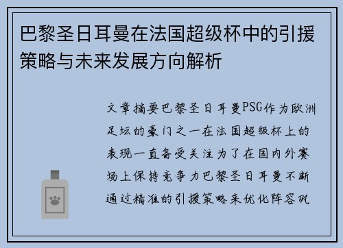 巴黎圣日耳曼在法国超级杯中的引援策略与未来发展方向解析