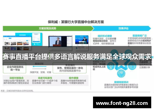 赛事直播平台提供多语言解说服务满足全球观众需求