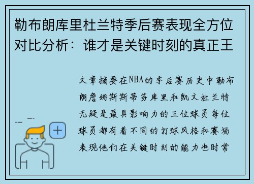 勒布朗库里杜兰特季后赛表现全方位对比分析：谁才是关键时刻的真正王者