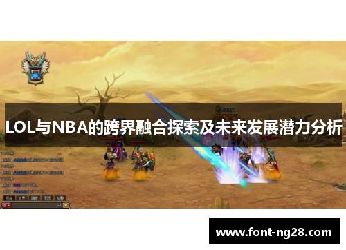 LOL与NBA的跨界融合探索及未来发展潜力分析