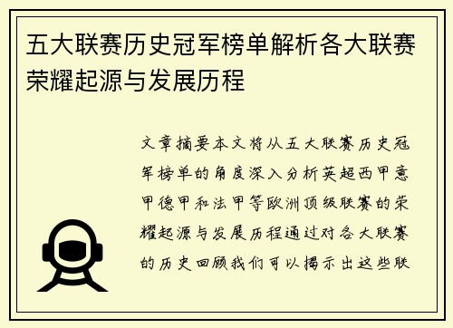 五大联赛历史冠军榜单解析各大联赛荣耀起源与发展历程