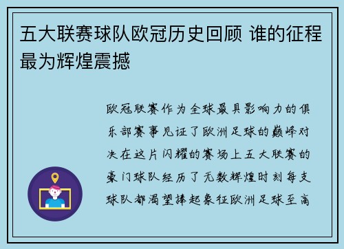 五大联赛球队欧冠历史回顾 谁的征程最为辉煌震撼