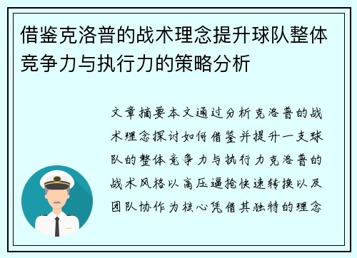借鉴克洛普的战术理念提升球队整体竞争力与执行力的策略分析