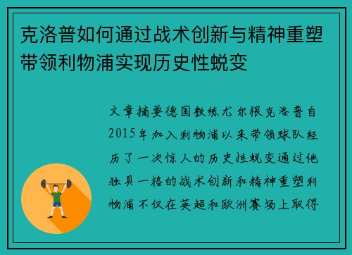 克洛普如何通过战术创新与精神重塑带领利物浦实现历史性蜕变