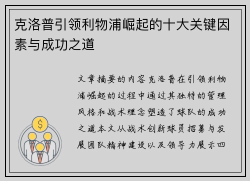 克洛普引领利物浦崛起的十大关键因素与成功之道