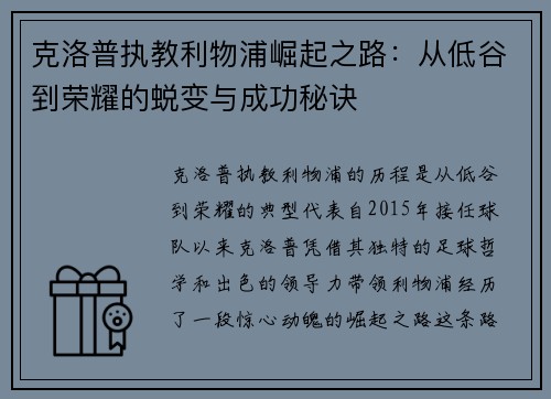 克洛普执教利物浦崛起之路：从低谷到荣耀的蜕变与成功秘诀