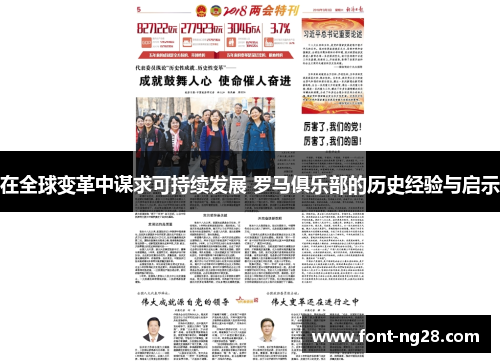 在全球变革中谋求可持续发展 罗马俱乐部的历史经验与启示