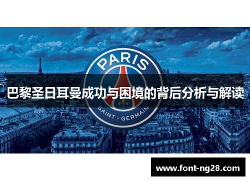 巴黎圣日耳曼成功与困境的背后分析与解读