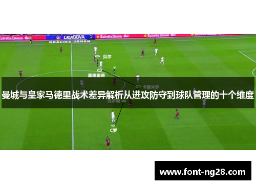 曼城与皇家马德里战术差异解析从进攻防守到球队管理的十个维度