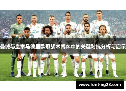 曼城与皇家马德里欧冠战术博弈中的关键对抗分析与启示
