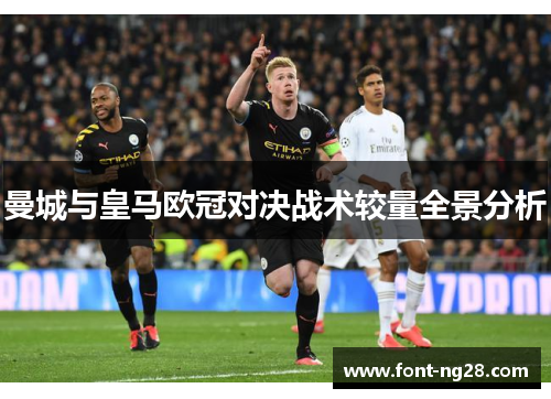 曼城与皇马欧冠对决战术较量全景分析