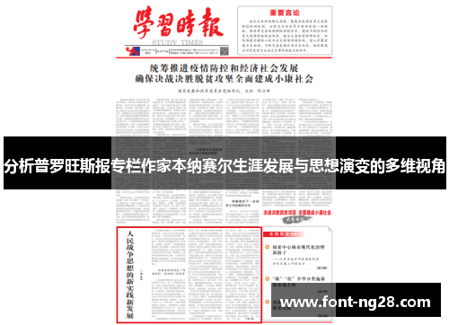 分析普罗旺斯报专栏作家本纳赛尔生涯发展与思想演变的多维视角