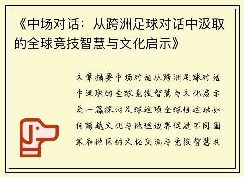 《中场对话：从跨洲足球对话中汲取的全球竞技智慧与文化启示》