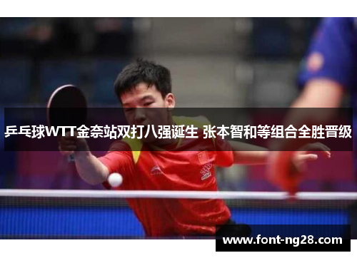 乒乓球WTT金奈站双打八强诞生 张本智和等组合全胜晋级