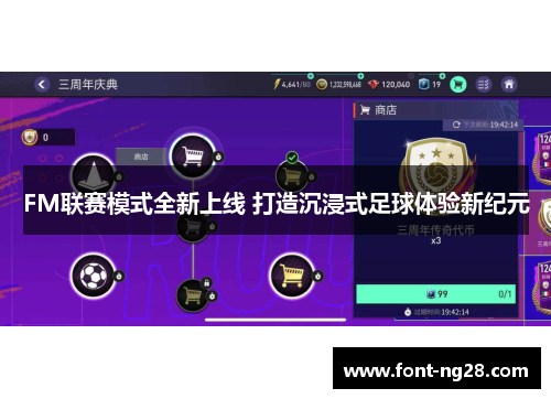 FM联赛模式全新上线 打造沉浸式足球体验新纪元