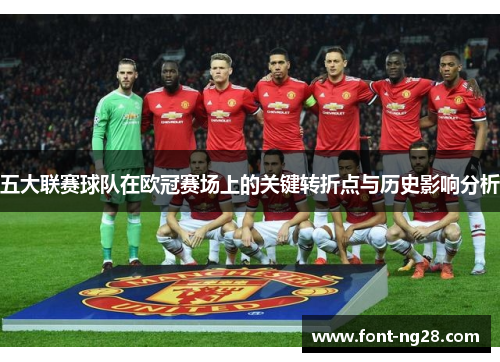 五大联赛球队在欧冠赛场上的关键转折点与历史影响分析