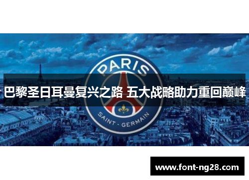 巴黎圣日耳曼复兴之路 五大战略助力重回巅峰