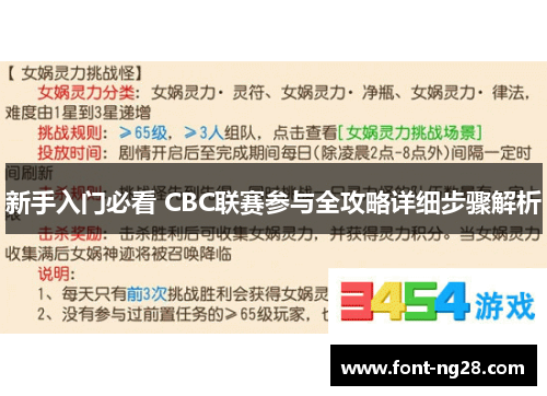 新手入门必看 CBC联赛参与全攻略详细步骤解析