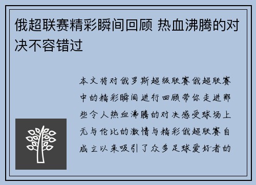 俄超联赛精彩瞬间回顾 热血沸腾的对决不容错过