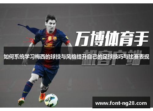 如何系统学习梅西的球技与风格提升自己的足球技巧与比赛表现