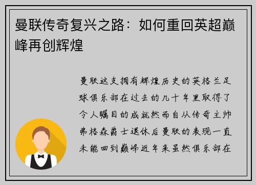 曼联传奇复兴之路：如何重回英超巅峰再创辉煌