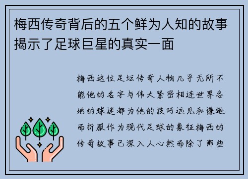 梅西传奇背后的五个鲜为人知的故事揭示了足球巨星的真实一面