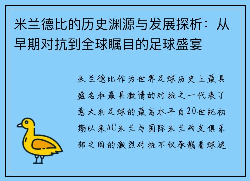 米兰德比的历史渊源与发展探析：从早期对抗到全球瞩目的足球盛宴
