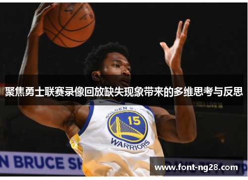 聚焦勇士联赛录像回放缺失现象带来的多维思考与反思