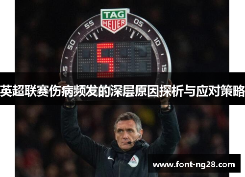 英超联赛伤病频发的深层原因探析与应对策略