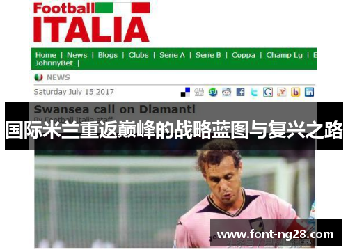 国际米兰重返巅峰的战略蓝图与复兴之路