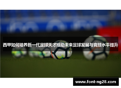 西甲如何培养新一代足球天才推动未来足球发展与竞技水平提升