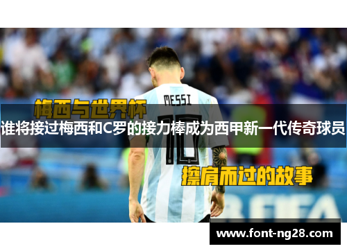 谁将接过梅西和C罗的接力棒成为西甲新一代传奇球员