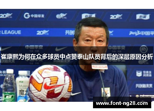 崔康熙为何在众多球员中点赞泰山队员背后的深层原因分析