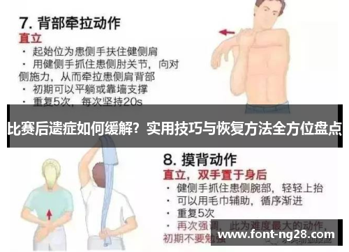 比赛后遗症如何缓解？实用技巧与恢复方法全方位盘点