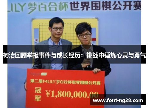 柯洁回顾举报事件与成长经历：挑战中锤炼心灵与勇气