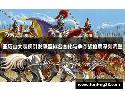 亚历山大表现引发联盟排名变化与争夺战格局深刻调整