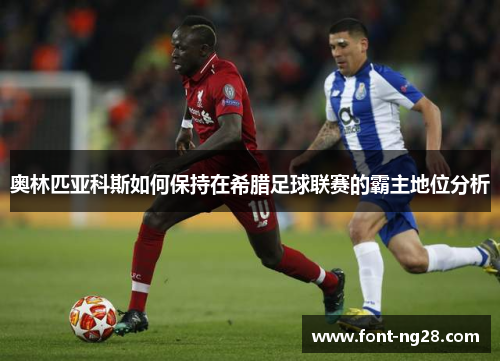奥林匹亚科斯如何保持在希腊足球联赛的霸主地位分析