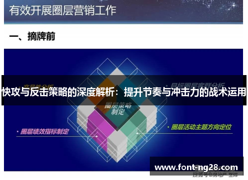 快攻与反击策略的深度解析：提升节奏与冲击力的战术运用