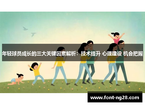 年轻球员成长的三大关键因素解析：技术提升 心理建设 机会把握