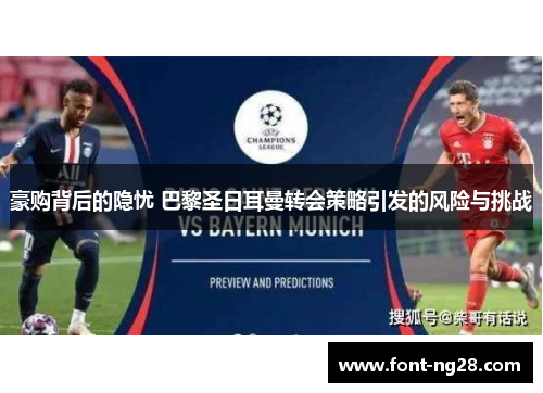 豪购背后的隐忧 巴黎圣日耳曼转会策略引发的风险与挑战