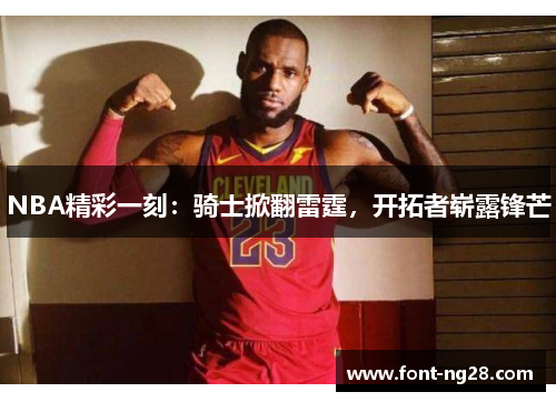 NBA精彩一刻：骑士掀翻雷霆，开拓者崭露锋芒