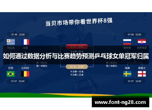 如何通过数据分析与比赛趋势预测乒乓球女单冠军归属