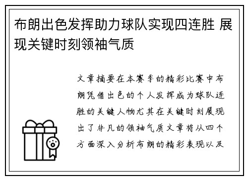 布朗出色发挥助力球队实现四连胜 展现关键时刻领袖气质