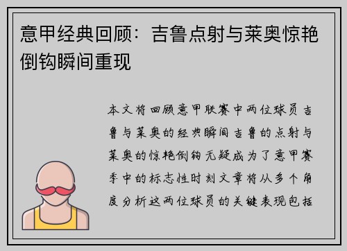 意甲经典回顾：吉鲁点射与莱奥惊艳倒钩瞬间重现