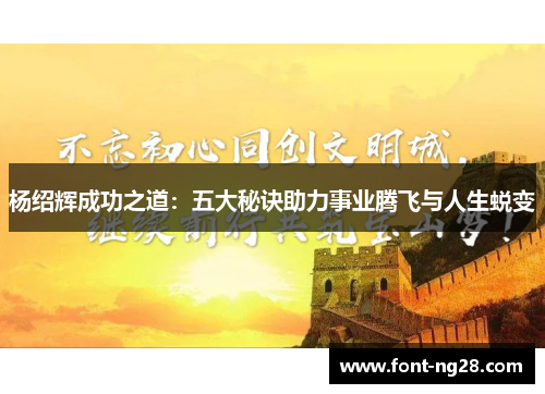 杨绍辉成功之道：五大秘诀助力事业腾飞与人生蜕变