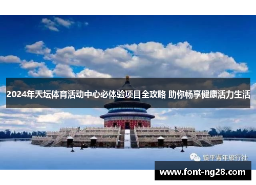 2024年天坛体育活动中心必体验项目全攻略 助你畅享健康活力生活