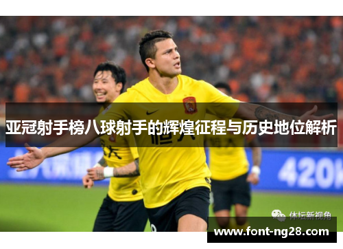 亚冠射手榜八球射手的辉煌征程与历史地位解析