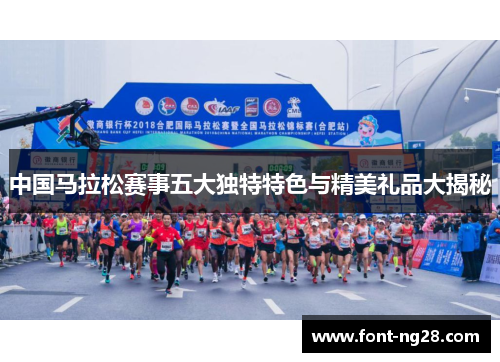 中国马拉松赛事五大独特特色与精美礼品大揭秘