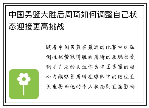 中国男篮大胜后周琦如何调整自己状态迎接更高挑战