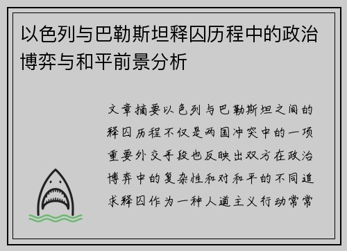以色列与巴勒斯坦释囚历程中的政治博弈与和平前景分析